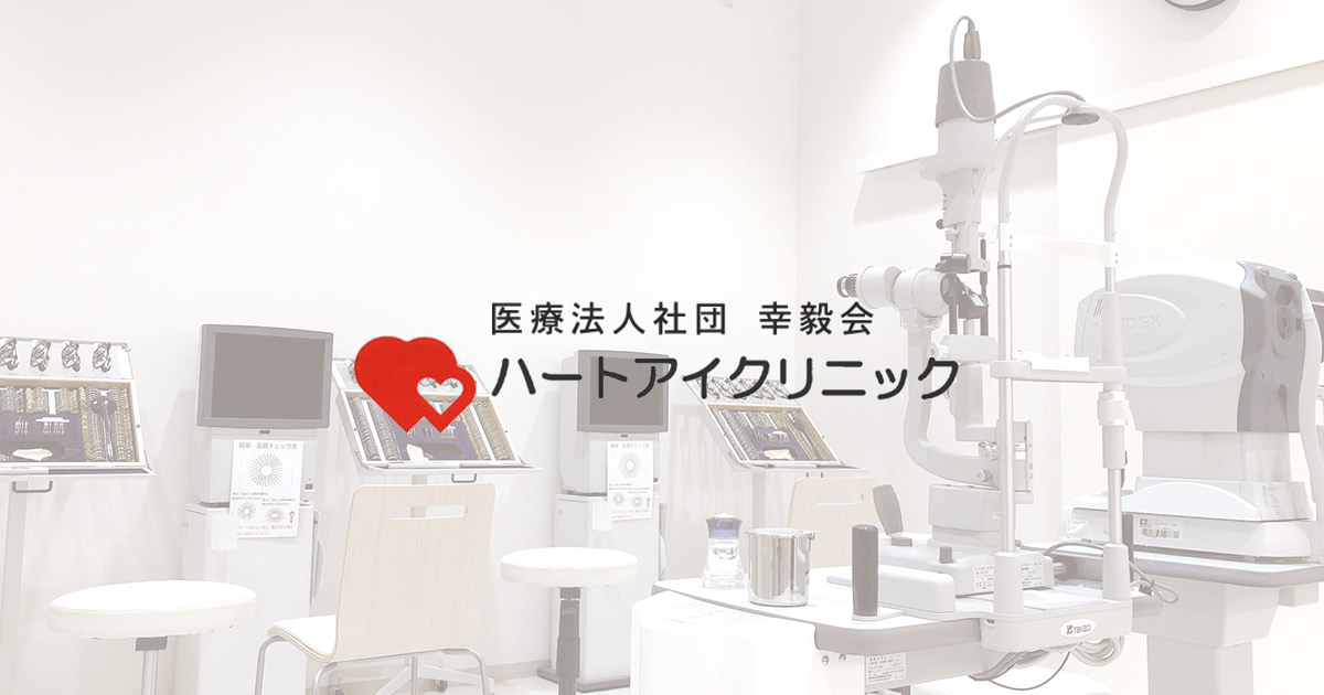 ハートアイクリニックの外観